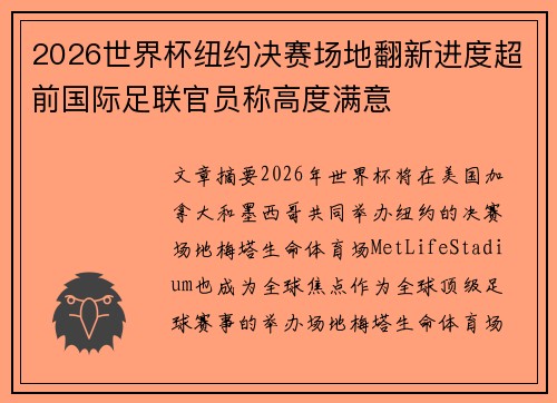 2026世界杯纽约决赛场地翻新进度超前国际足联官员称高度满意 2026世界杯纽约决赛场地翻新进度超前国际足联官员称高度满意