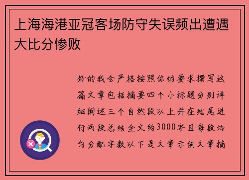 上海海港亚冠客场防守失误频出遭遇大比分惨败 上海海港亚冠客场防守失误频出遭遇大比分惨败