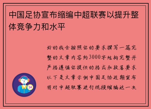 中国足协宣布缩编中超联赛以提升整体竞争力和水平 中国足协宣布缩编中超联赛以提升整体竞争力和水平