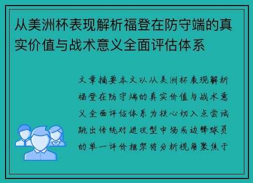 从美洲杯表现解析福登在防守端的真实价值与战术意义全面评估体系 从美洲杯表现解析福登在防守端的真实价值与战术意义全面评估体系