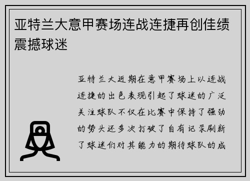 亚特兰大意甲赛场连战连捷再创佳绩震撼球迷 亚特兰大意甲赛场连战连捷再创佳绩震撼球迷