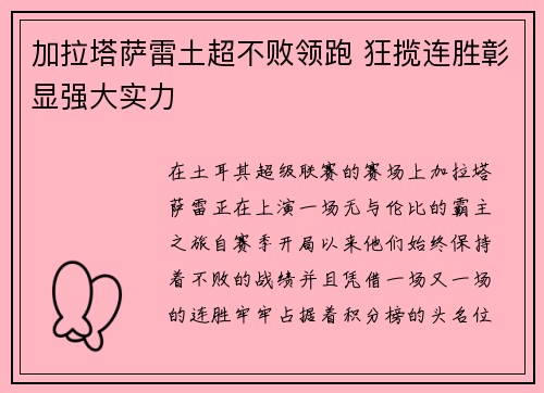 加拉塔萨雷土超不败领跑 狂揽连胜彰显强大实力 加拉塔萨雷土超不败领跑 狂揽连胜彰显强大实力