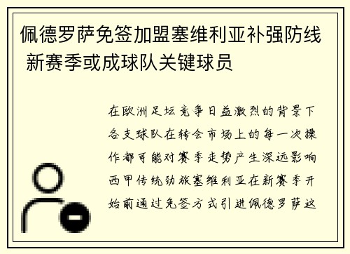 佩德罗萨免签加盟塞维利亚补强防线 新赛季或成球队关键球员 佩德罗萨免签加盟塞维利亚补强防线 新赛季或成球队关键球员