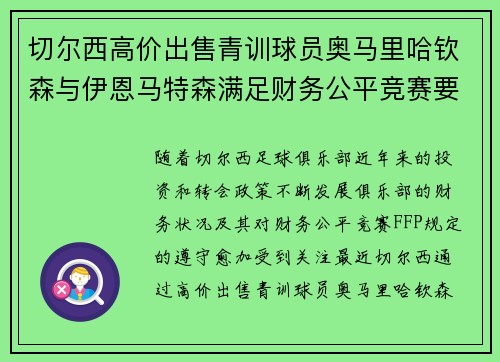 切尔西高价出售青训球员奥马里哈钦森与伊恩马特森满足财务公平竞赛要求 切尔西高价出售青训球员奥马里哈钦森与伊恩马特森满足财务公平竞赛要求
