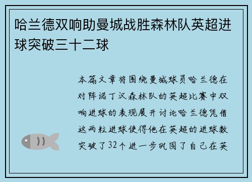 哈兰德双响助曼城战胜森林队英超进球突破三十二球 哈兰德双响助曼城战胜森林队英超进球突破三十二球