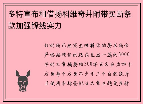 多特宣布租借扬科维奇并附带买断条款加强锋线实力 多特宣布租借扬科维奇并附带买断条款加强锋线实力