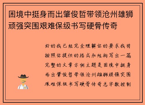 困境中挺身而出肇俊哲带领沧州雄狮顽强突围艰难保级书写硬骨传奇 困境中挺身而出肇俊哲带领沧州雄狮顽强突围艰难保级书写硬骨传奇
