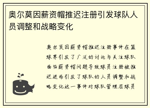 奥尔莫因薪资帽推迟注册引发球队人员调整和战略变化 奥尔莫因薪资帽推迟注册引发球队人员调整和战略变化