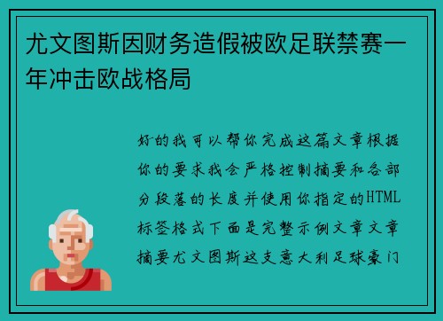 尤文图斯因财务造假被欧足联禁赛一年冲击欧战格局 尤文图斯因财务造假被欧足联禁赛一年冲击欧战格局