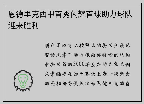 恩德里克西甲首秀闪耀首球助力球队迎来胜利