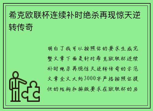 希克欧联杯连续补时绝杀再现惊天逆转传奇