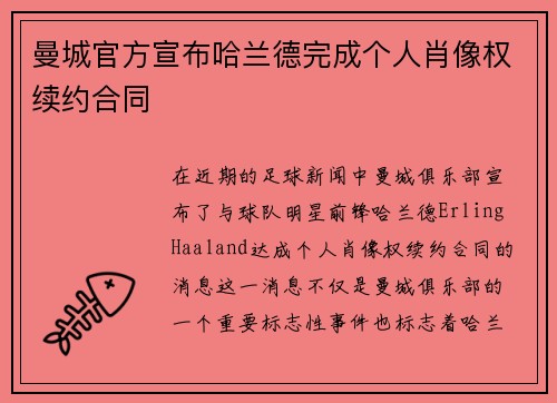曼城官方宣布哈兰德完成个人肖像权续约合同 曼城官方宣布哈兰德完成个人肖像权续约合同