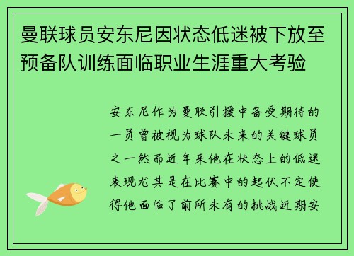 曼联球员安东尼因状态低迷被下放至预备队训练面临职业生涯重大考验 曼联球员安东尼因状态低迷被下放至预备队训练面临职业生涯重大考验