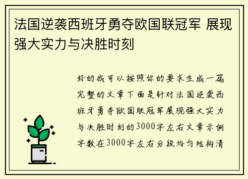 法国逆袭西班牙勇夺欧国联冠军 展现强大实力与决胜时刻 法国逆袭西班牙勇夺欧国联冠军 展现强大实力与决胜时刻