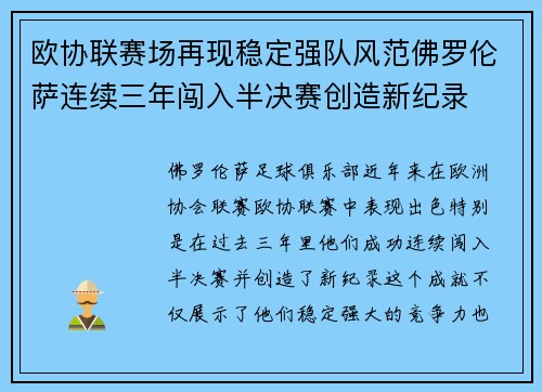 欧协联赛场再现稳定强队风范佛罗伦萨连续三年闯入半决赛创造新纪录 欧协联赛场再现稳定强队风范佛罗伦萨连续三年闯入半决赛创造新纪录