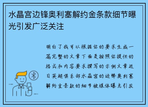 水晶宫边锋奥利塞解约金条款细节曝光引发广泛关注 水晶宫边锋奥利塞解约金条款细节曝光引发广泛关注