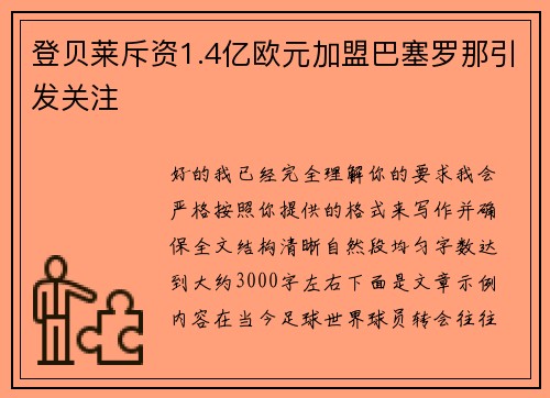 登贝莱斥资1.4亿欧元加盟巴塞罗那引发关注 登贝莱斥资1.4亿欧元加盟巴塞罗那引发关注