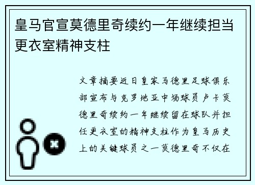 皇马官宣莫德里奇续约一年继续担当更衣室精神支柱