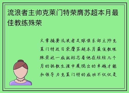 流浪者主帅克莱门特荣膺苏超本月最佳教练殊荣 流浪者主帅克莱门特荣膺苏超本月最佳教练殊荣