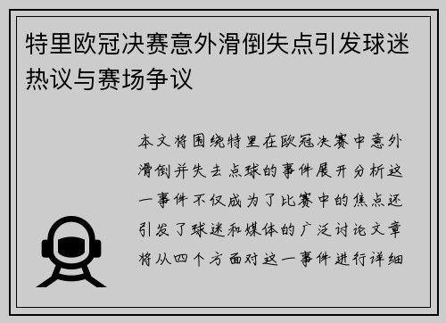 特里欧冠决赛意外滑倒失点引发球迷热议与赛场争议 特里欧冠决赛意外滑倒失点引发球迷热议与赛场争议
