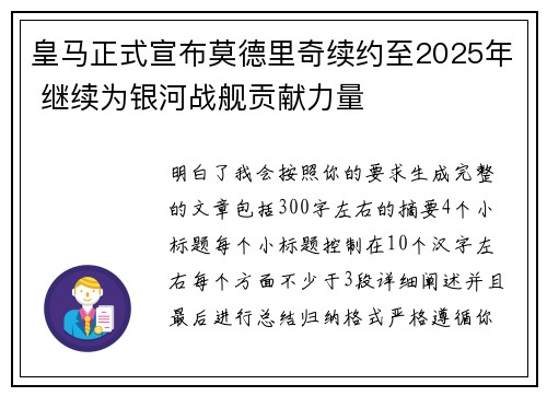 皇马正式宣布莫德里奇续约至2025年 继续为银河战舰贡献力量 皇马正式宣布莫德里奇续约至2025年 继续为银河战舰贡献力量