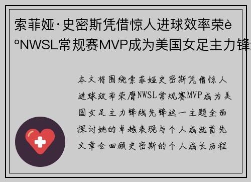 索菲娅·史密斯凭借惊人进球效率荣膺NWSL常规赛MVP成为美国女足主力锋线先锋 索菲娅·史密斯凭借惊人进球效率荣膺NWSL常规赛MVP成为美国女足主力锋线先锋