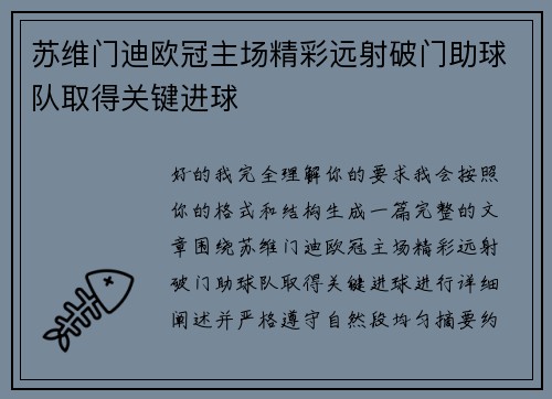 苏维门迪欧冠主场精彩远射破门助球队取得关键进球 苏维门迪欧冠主场精彩远射破门助球队取得关键进球