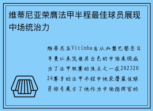 维蒂尼亚荣膺法甲半程最佳球员展现中场统治力 维蒂尼亚荣膺法甲半程最佳球员展现中场统治力