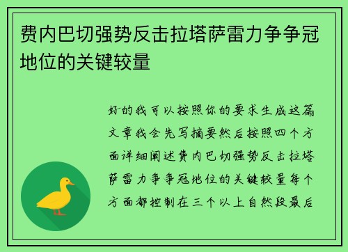 费内巴切强势反击拉塔萨雷力争争冠地位的关键较量 费内巴切强势反击拉塔萨雷力争争冠地位的关键较量