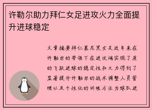 许勒尔助力拜仁女足进攻火力全面提升进球稳定 许勒尔助力拜仁女足进攻火力全面提升进球稳定