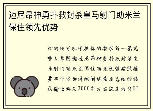 迈尼昂神勇扑救封杀皇马射门助米兰保住领先优势 迈尼昂神勇扑救封杀皇马射门助米兰保住领先优势