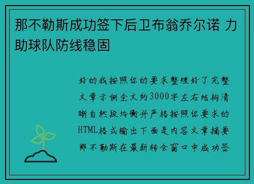 那不勒斯成功签下后卫布翁乔尔诺 力助球队防线稳固 那不勒斯成功签下后卫布翁乔尔诺 力助球队防线稳固