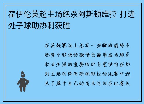 霍伊伦英超主场绝杀阿斯顿维拉 打进处子球助热刺获胜 霍伊伦英超主场绝杀阿斯顿维拉 打进处子球助热刺获胜