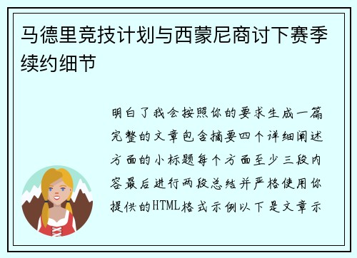 马德里竞技计划与西蒙尼商讨下赛季续约细节