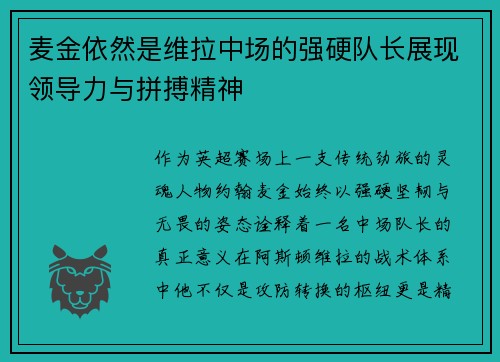 麦金依然是维拉中场的强硬队长展现领导力与拼搏精神 麦金依然是维拉中场的强硬队长展现领导力与拼搏精神