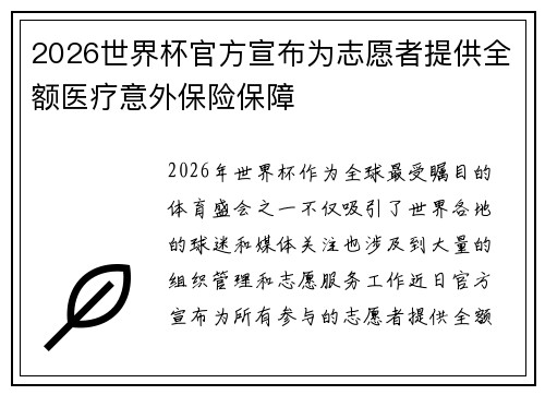 2026世界杯官方宣布为志愿者提供全额医疗意外保险保障