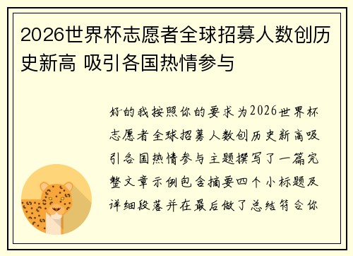 2026世界杯志愿者全球招募人数创历史新高 吸引各国热情参与 2026世界杯志愿者全球招募人数创历史新高 吸引各国热情参与