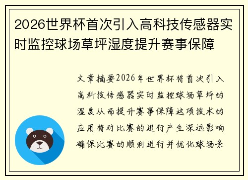 2026世界杯首次引入高科技传感器实时监控球场草坪湿度提升赛事保障