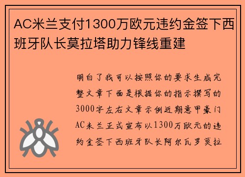 AC米兰支付1300万欧元违约金签下西班牙队长莫拉塔助力锋线重建 AC米兰支付1300万欧元违约金签下西班牙队长莫拉塔助力锋线重建