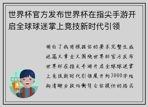 世界杯官方发布世界杯在指尖手游开启全球球迷掌上竞技新时代引领 世界杯官方发布世界杯在指尖手游开启全球球迷掌上竞技新时代引领