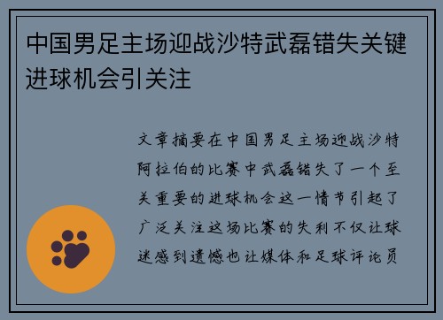 中国男足主场迎战沙特武磊错失关键进球机会引关注 中国男足主场迎战沙特武磊错失关键进球机会引关注