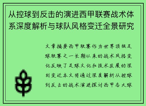 从控球到反击的演进西甲联赛战术体系深度解析与球队风格变迁全景研究 从控球到反击的演进西甲联赛战术体系深度解析与球队风格变迁全景研究