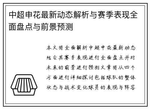 中超申花最新动态解析与赛季表现全面盘点与前景预测 中超申花最新动态解析与赛季表现全面盘点与前景预测