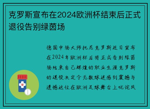 克罗斯宣布在2024欧洲杯结束后正式退役告别绿茵场 克罗斯宣布在2024欧洲杯结束后正式退役告别绿茵场