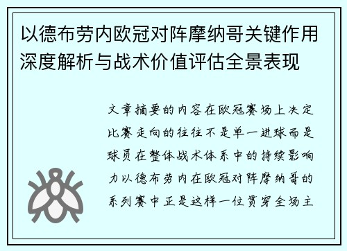 以德布劳内欧冠对阵摩纳哥关键作用深度解析与战术价值评估全景表现 以德布劳内欧冠对阵摩纳哥关键作用深度解析与战术价值评估全景表现