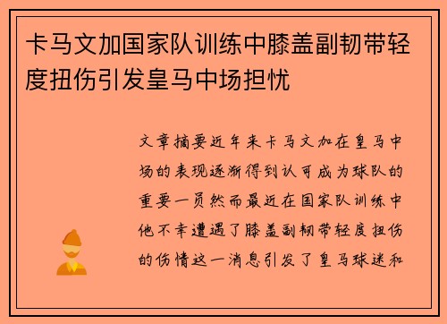卡马文加国家队训练中膝盖副韧带轻度扭伤引发皇马中场担忧