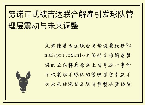努诺正式被吉达联合解雇引发球队管理层震动与未来调整
