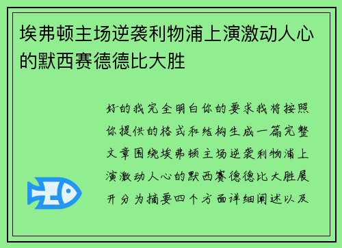 埃弗顿主场逆袭利物浦上演激动人心的默西赛德德比大胜 埃弗顿主场逆袭利物浦上演激动人心的默西赛德德比大胜