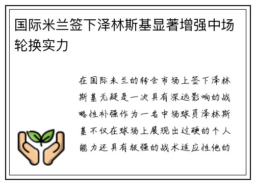 国际米兰签下泽林斯基显著增强中场轮换实力 国际米兰签下泽林斯基显著增强中场轮换实力
