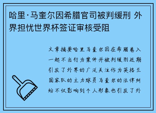 哈里·马奎尔因希腊官司被判缓刑 外界担忧世界杯签证审核受阻